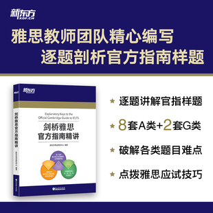 IELTS考试专项备考指导 新东方 精确剖析官方指南样题 剑桥雅思官方指南精讲 雅思OG官方教材考试资料书