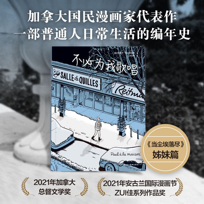 不必为我歌唱安古兰获奖作当尘埃落尽姊妹篇加拿大国民漫画家普通人的日常编年史图像小说绘本画风暖心米歇尔·拉巴利亚蒂_虎窝淘