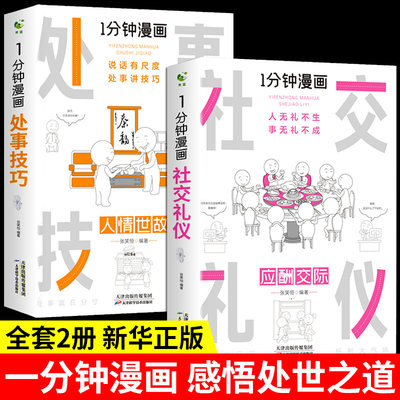 一分钟漫画社交礼仪处事技巧全两册掌控谈话哲学的故事与人生逻辑学导读入门口才训练与沟通别输在不会表达上高情商聊天术幽默沟