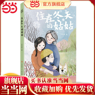 第四届曹文轩儿童文学奖：住在冬天的姑姑 2025寒假百班千人四年级小学生推荐阅读 9-12岁儿童文学成长图书课外阅读书籍寒假推荐