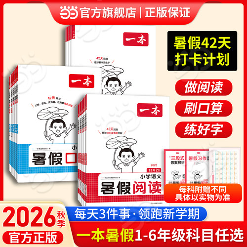 2026一本小学暑假阅读字帖口算