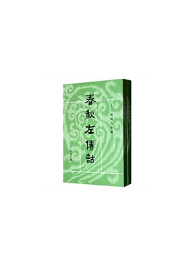 春秋左传诂 全2册——十三经清人注疏   新版