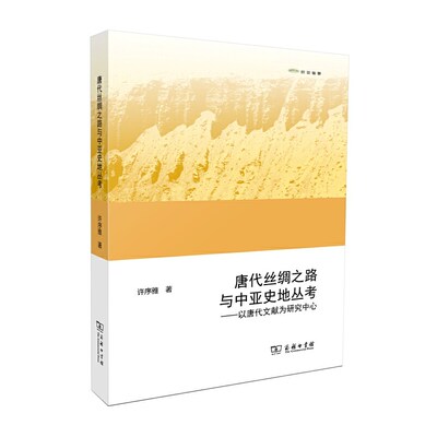 当当网 唐代丝绸之路与中亚史地丛考——以唐代文献为研究中心 许序雅 著 商务印书馆 正版书籍