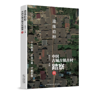 遗珠拾粹——中国古城古镇古村踏察 四