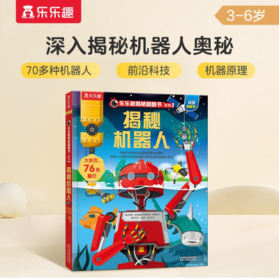 当当正版乐乐趣揭秘翻翻书机器人