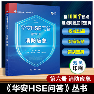 华安HSE问答 第六册 消防应急 石油和化学工业HSE丛书 火灾危险性分类 耐火等级与防火间距 消防给水及消防栓 消防泡沫灭火系统书