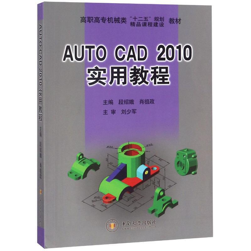 AutoCAD2010实用教程 高职高专机械类十一五规划/精品课程建设教材