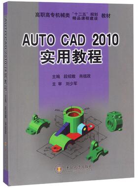 AutoCAD2010实用教程 高职高专机械类十一五规划/精品课程建设教材