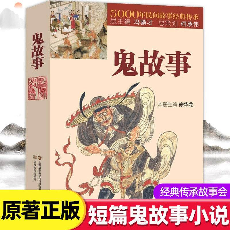 鬼故事5000年民间故事经典传承故事会编辑部编惊悚恐怖小说杂志书 短篇鬼故事小说故事集畅销书籍排行榜 - 实物图