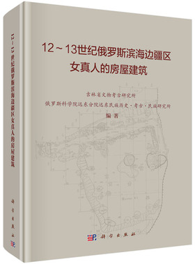 当当网 12-13世纪俄罗斯滨海边疆区女真人的房屋建筑  吉林省文物考古研究所等   科学出版社 正版书籍