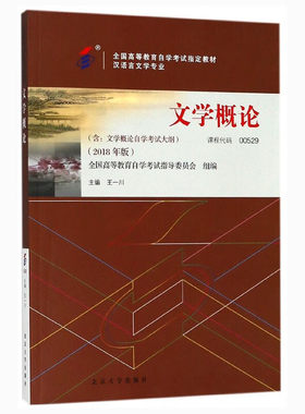 文学概论自学考试教材00529