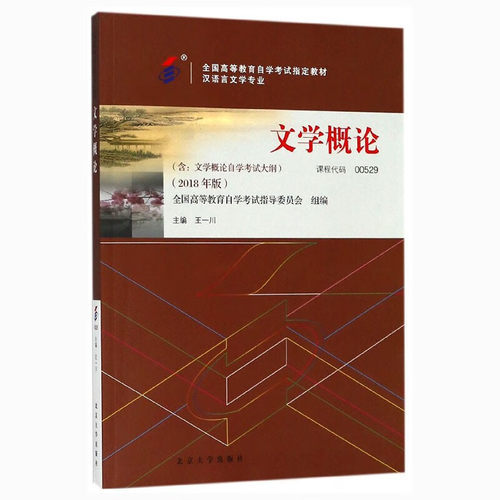 文学概论自学考试教材00529