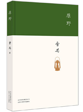 原野（戏剧大师曹禺经典剧作，精装收藏版）