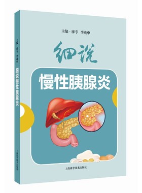细说慢性胰腺炎