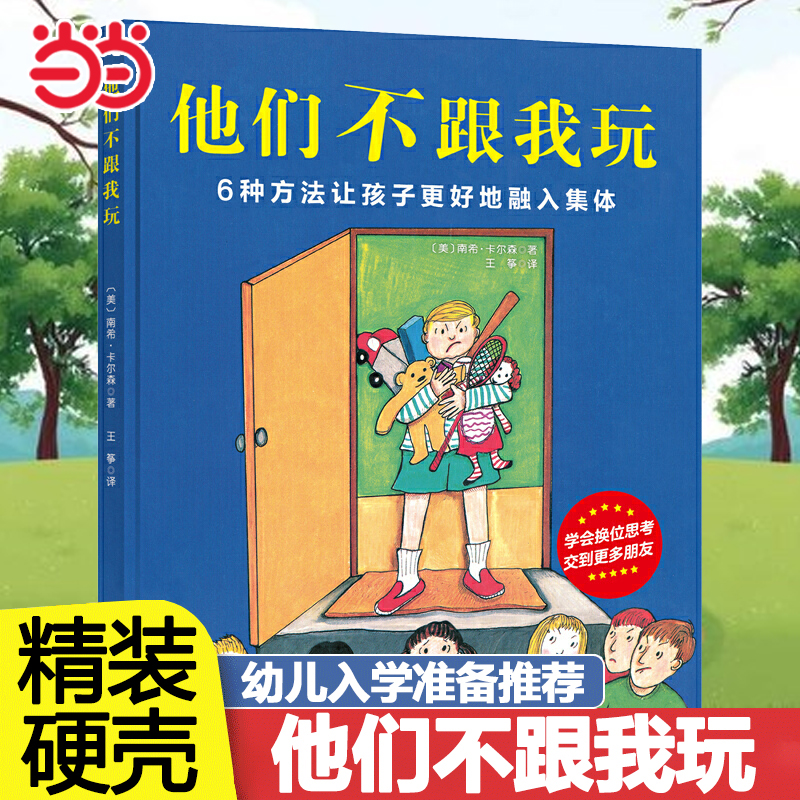 他们不跟我玩3-6岁入学准备书籍