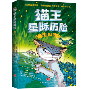 征服地球(凯迪克大奖得主、《神探狗狗》作者戴夫·皮尔奇力荐,新奇爆笑的人猫互动、无厘头的搞笑语言、非同凡响的创作脑洞,