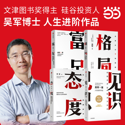 当当网 吴军人生进阶系列（套装4册）格局+见识+态度+富足 见识决定命运,态度决定能力,格局决定成败,智慧与方法成就富足人生 正版