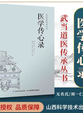 当当网 医学传心录 无名氏 刘一仁著 中医综合性医书 中医入门 学医门径 诊脉 辨证施治 用药 常用方剂的加减法经方使用标准手册