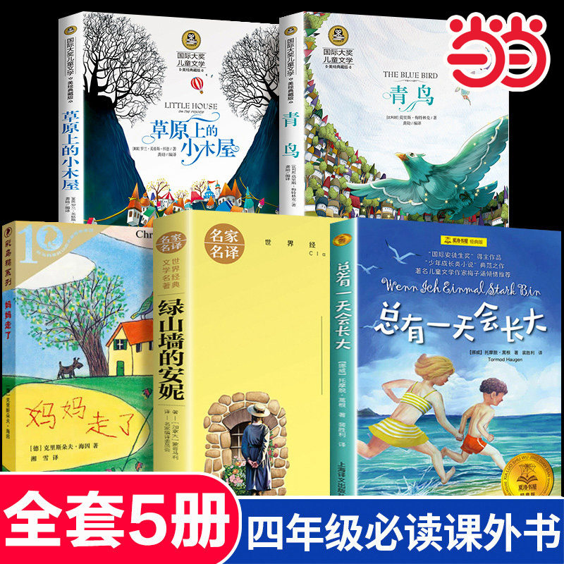 四年级课外书必读经典书目全套9册推荐草原上的小木屋青鸟书妈妈走了绿山墙的安妮4小学生课外阅读书籍总有一天会长大昆虫记