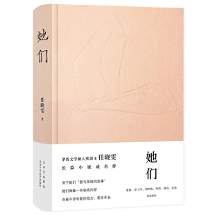 当当网 她们（茅盾文学新人奖任晓雯，关注底层，关注女性，关注情感的幽深和 任晓雯 新经典 北京十月文艺出版社 正版书籍
