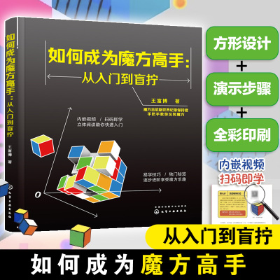 如何成为魔方高手 从入门到盲拧 玩转魔方教程书籍 魔方入门基础知识 盲拧魔方原理 复原方法 练习步骤 魔方还原技巧 盲拧魔方技巧