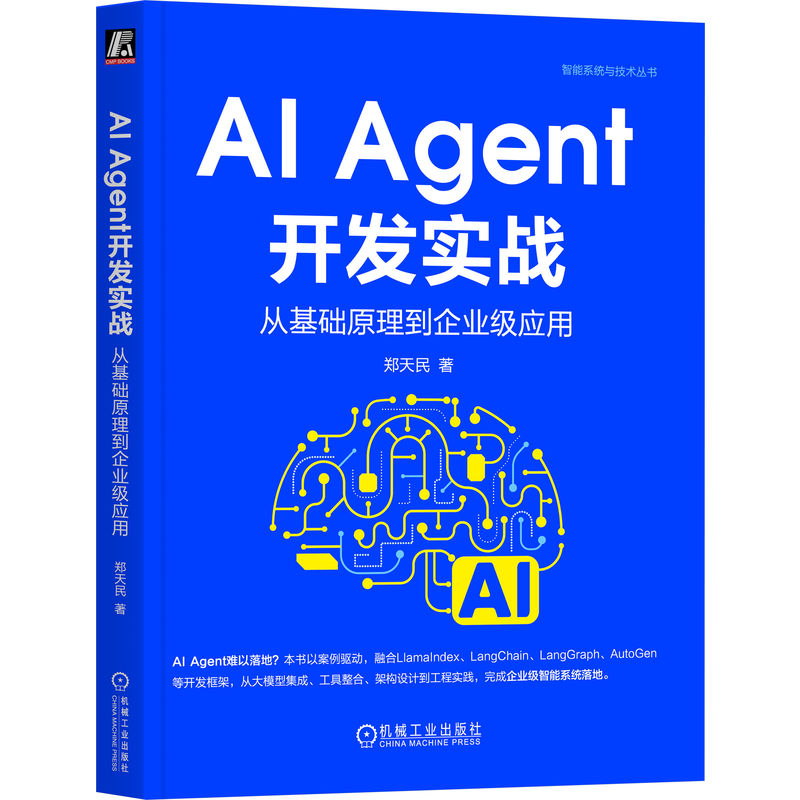 AI Agent开发实战:从基础原理到企业级应用     郑天民     新质生产力 AI Agent DeepSeek ChatGPT 豆包 Hugging Face