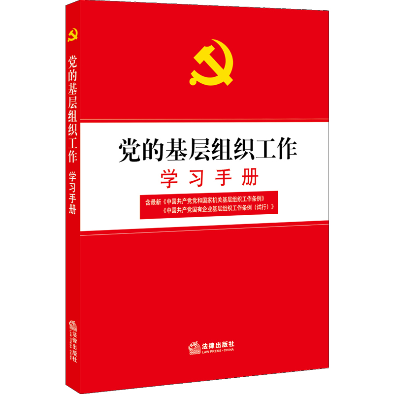 【当当网】党的基层组织工作学习手册法律出版社正版书籍