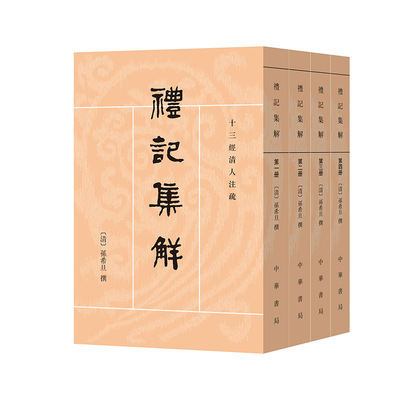礼记集解（十三经清人注疏  全4册）