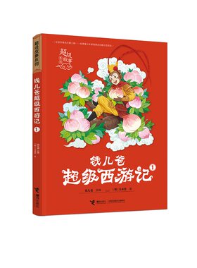 钱儿爸超级西游记1