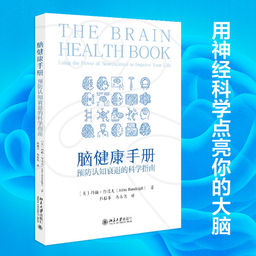 【当当网】脑健康手册：预防认知衰退的科学指南 用神经科学提升大脑健康的实用手册 科学易读实用 北京大学出版社 正版书籍