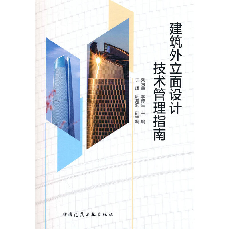 当当网 建筑外立面设计技术管理指南 刘为鑫  于辉 周海滨 中国建筑工业出版社 正版书籍