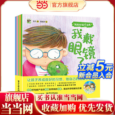 当当网正版童书 我能改掉坏毛病（全5册）