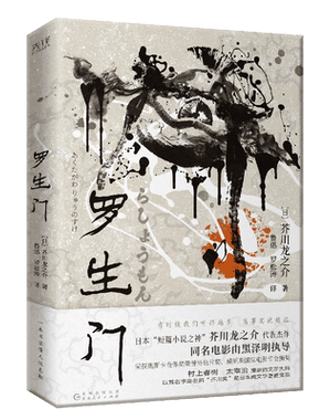 罗生门（一本书读懂人性真相！村上春树、太宰治推崇备至！日本“短篇小说之神”芥川龙之介代表杰作！收录鲁迅译作及其译后记！）