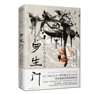 罗生门(一本书读懂人性真相!村上春树、太宰治推崇备至!日本“短篇小说之神”芥川龙之介代表杰作!收录鲁迅译作及其译后记!)