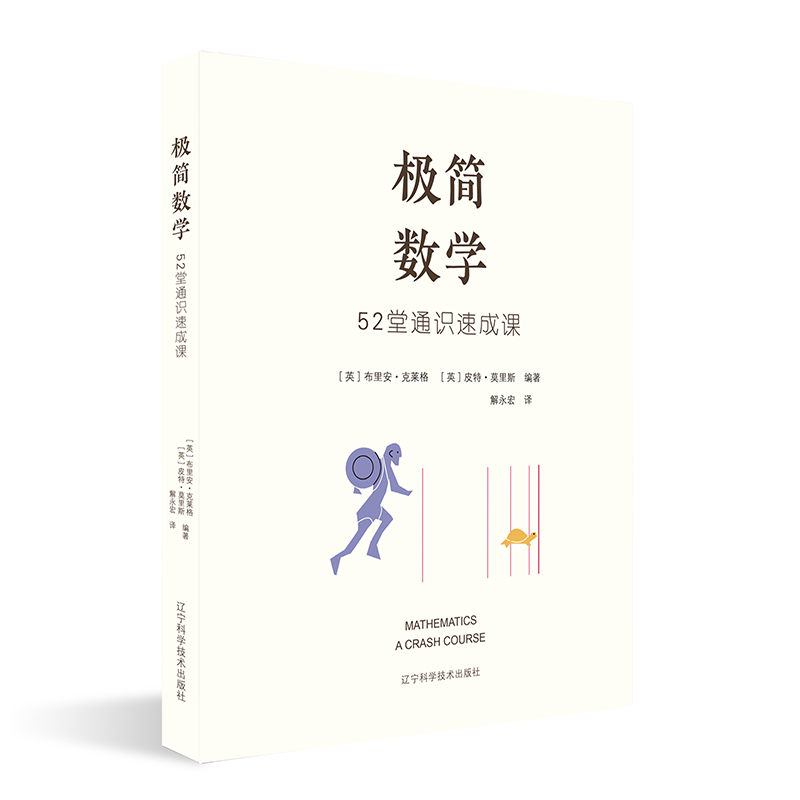 极简数学：52堂通识速成课
