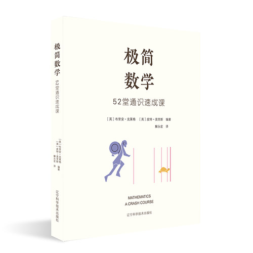 极简数学：52堂通识速成课
