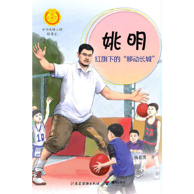 姚明:红旗下的"移动长城"(中华先锋人物故事汇)