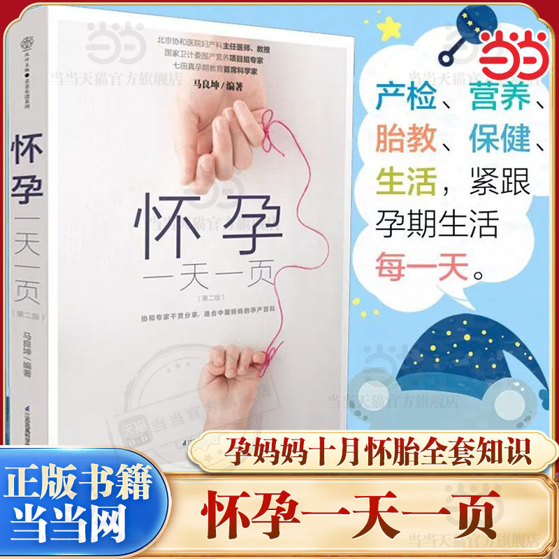 当当网 怀孕一天一页 孕期书籍大全怀孕期怀孕书籍孕妈妈十月怀胎全书全套知识孕前准备百科全书孕期适合孕妇看的书准妈妈读本