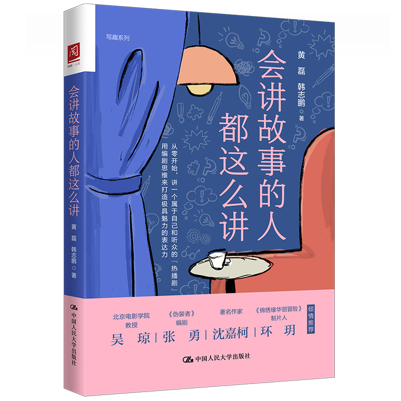 当当网 会讲故事的人都这么讲 黄磊 韩志鹏 中国人民大学出版社 正版书籍
