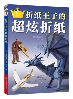 当当网 折纸王子的超炫折纸 正版书籍