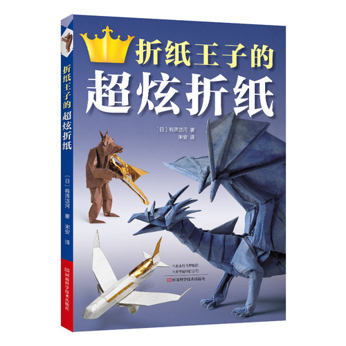 当当网 折纸王子的超炫折纸 正版书籍