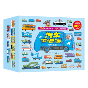 汽车嘟嘟嘟玩具车礼盒(共11册,含第11册新书+12个合金玩具车,适合2-6岁阅读)