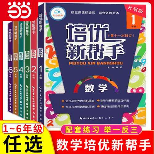 小学数学培优新帮手1-6年级