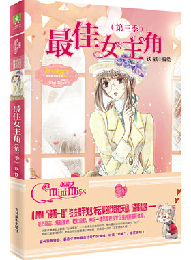 当当网 小小姐唯美新漫画系列--最佳女主角（第三季） 铁铁 吉林摄影出版社 正版书籍