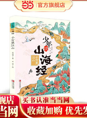 千万里江山（少年读山海经1）