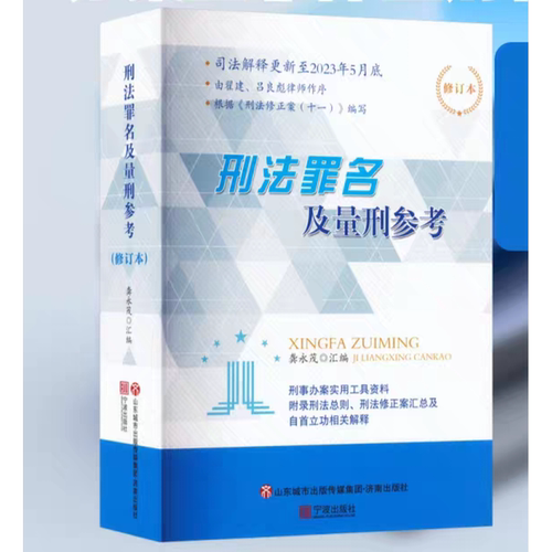 刑法罪名及量刑参考（修订本）