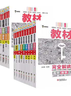2026新版王后雄教材完全解读高一