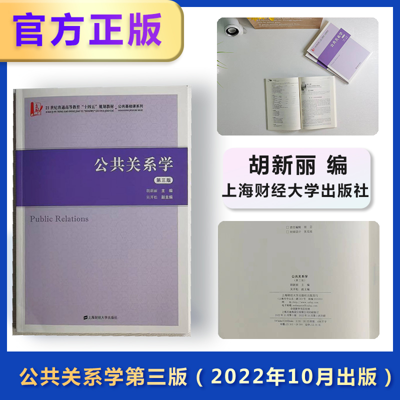 公共关系学（第三版）21世纪普通高等教育“十四五”规划教材公共基础课系列.胡新丽/9787564240448上海财经大学出版社