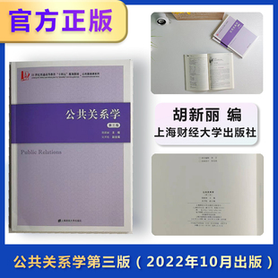 公共关系学（第三版）21世纪普通高等教育“十四五”规划教材公共基础课系列.胡新丽/9787564240448上海财经大学出版社