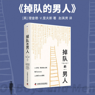 当当网 掉队的男人：当代男性的现实困境 理查德·V.里夫斯（Richard 中国科学技术出版社 正版书籍